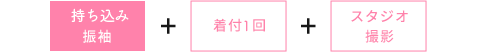成人式フォトプラン