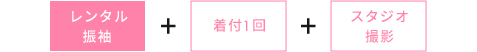 成人式フォトプラン